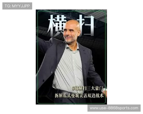 瓜迪奥拉重塑曼城三后卫体系边路压制与攻防联动演变深度观察